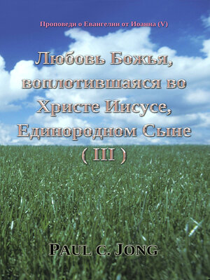 cover image of Проповеди о Евангелии от Иоанна (V)--Любовь Божья, воплотившаяся во Христе Иисусе, Единородном Сыне (III)